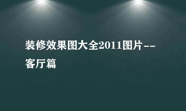 装修效果图大全2011图片--客厅篇