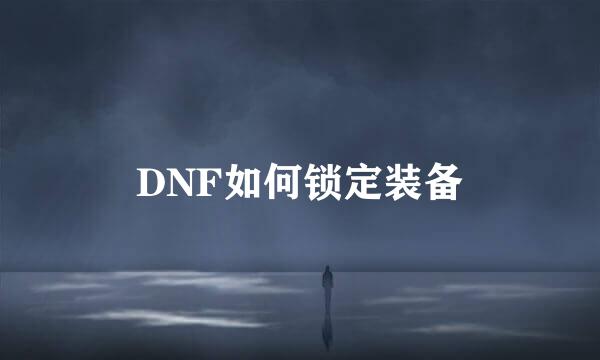 DNF如何锁定装备