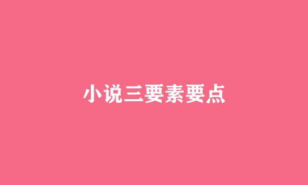 小说三要素要点