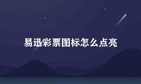 易迅彩票图标怎么点亮