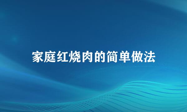 家庭红烧肉的简单做法