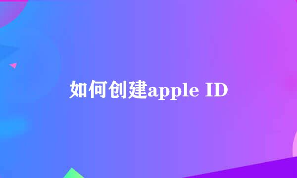 如何创建apple ID