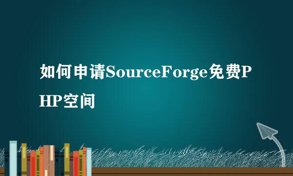 如何申请SourceForge免费PHP空间