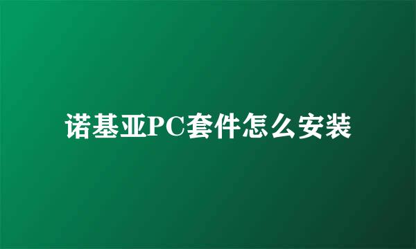 诺基亚PC套件怎么安装