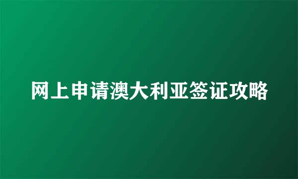 网上申请澳大利亚签证攻略