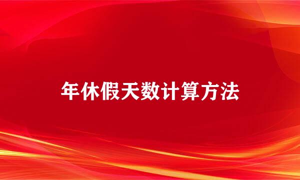 年休假天数计算方法