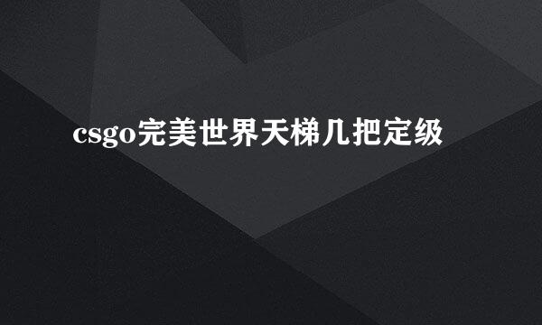 csgo完美世界天梯几把定级