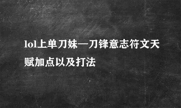 lol上单刀妹—刀锋意志符文天赋加点以及打法