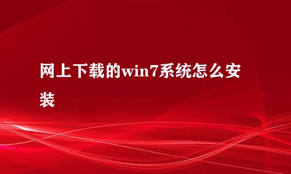 网上下载的win7系统怎么安装