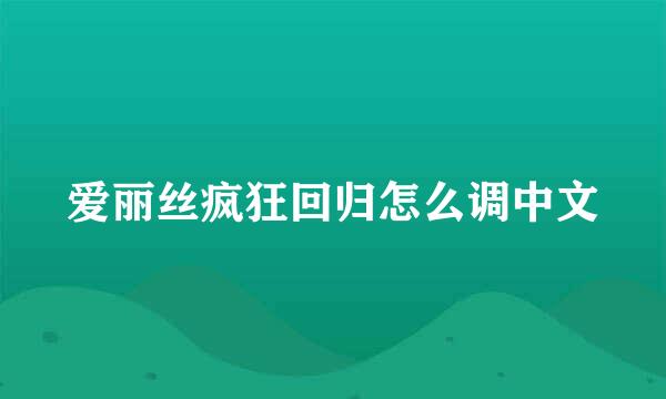 爱丽丝疯狂回归怎么调中文