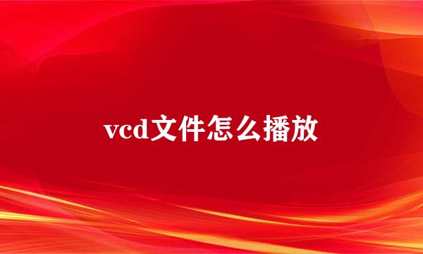 vcd文件怎么播放