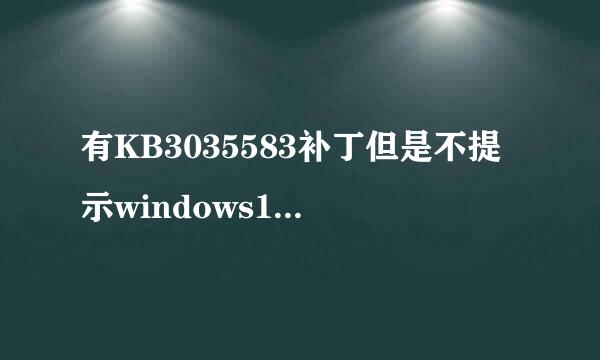 有KB3035583补丁但是不提示windows10 免费升级