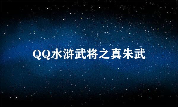 QQ水浒武将之真朱武