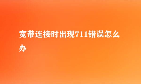 宽带连接时出现711错误怎么办