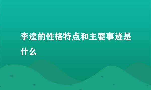 李逵的性格特点和主要事迹是什么