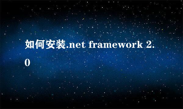 如何安装.net framework 2.0 