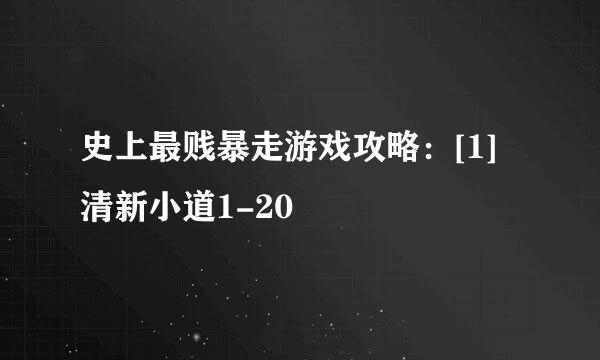 史上最贱暴走游戏攻略：[1]清新小道1-20