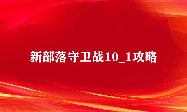 新部落守卫战10_1攻略