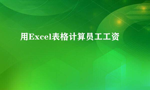 用Excel表格计算员工工资