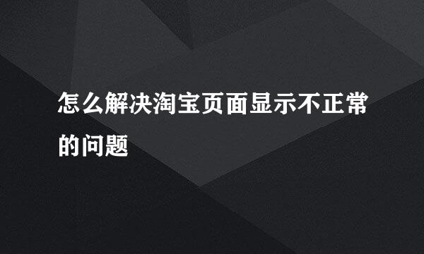 怎么解决淘宝页面显示不正常的问题