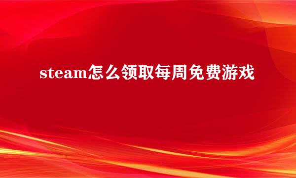 steam怎么领取每周免费游戏