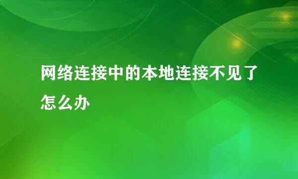 网络连接中的本地连接不见了怎么办