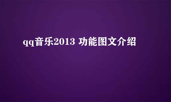 qq音乐2013 功能图文介绍