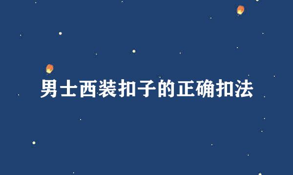 男士西装扣子的正确扣法