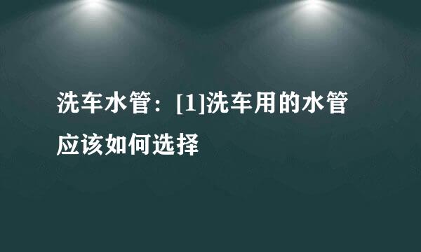 洗车水管：[1]洗车用的水管应该如何选择