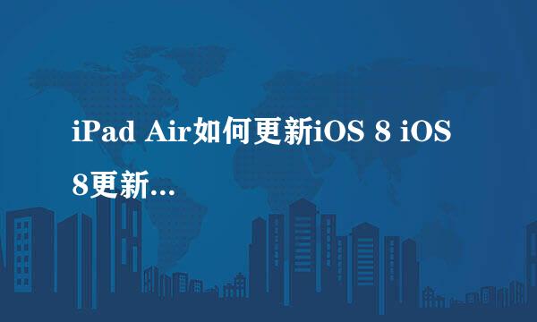 iPad Air如何更新iOS 8 iOS 8更新详细图文教程