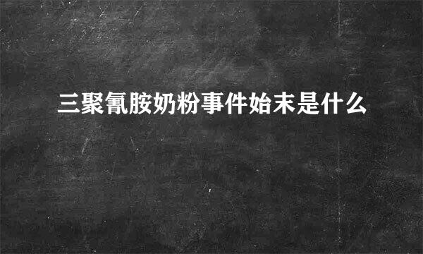 三聚氰胺奶粉事件始末是什么