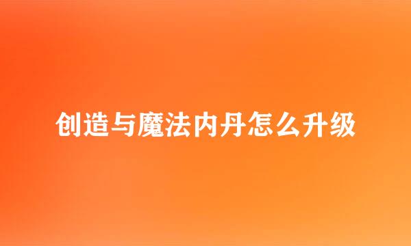 创造与魔法内丹怎么升级