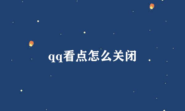 qq看点怎么关闭