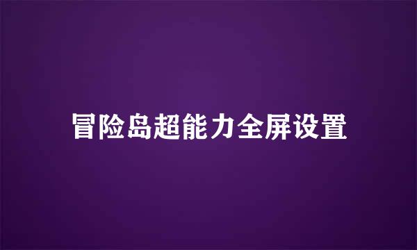 冒险岛超能力全屏设置