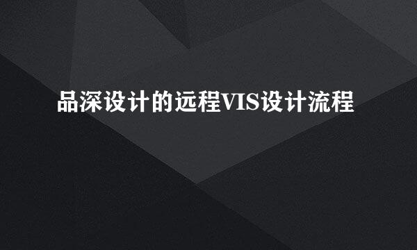 品深设计的远程VIS设计流程