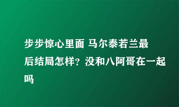 步步惊心里面 马尔泰若兰最后结局怎样？没和八阿哥在一起吗