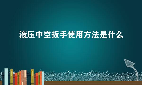 液压中空扳手使用方法是什么