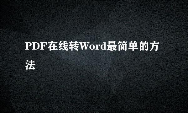 PDF在线转Word最简单的方法