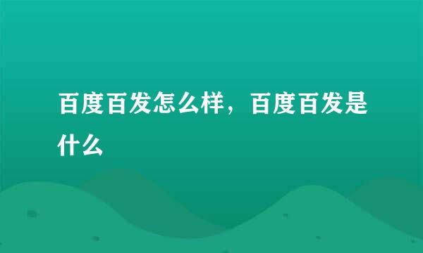 百度百发怎么样，百度百发是什么