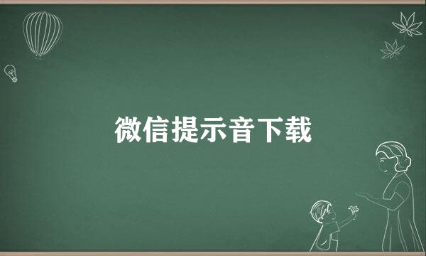 微信提示音下载