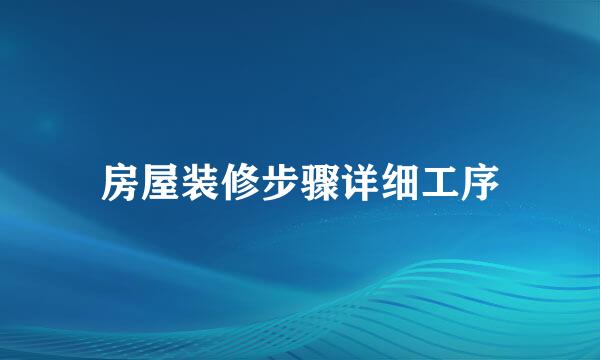 房屋装修步骤详细工序