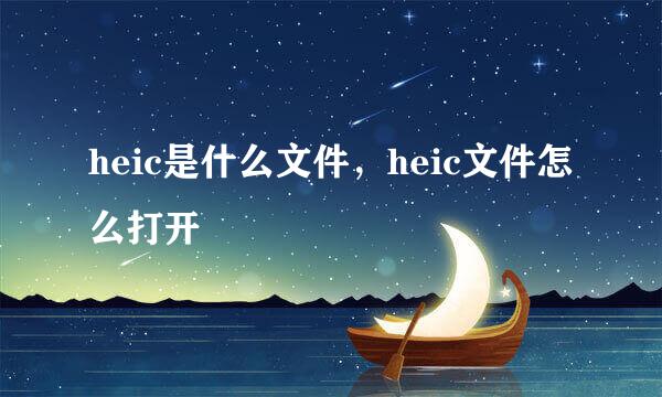 heic是什么文件，heic文件怎么打开