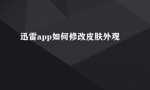 迅雷app如何修改皮肤外观