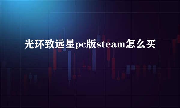 光环致远星pc版steam怎么买