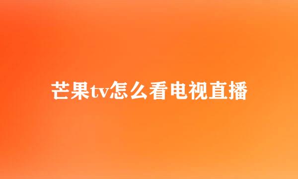 芒果tv怎么看电视直播