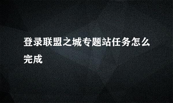 登录联盟之城专题站任务怎么完成