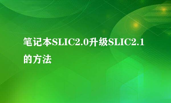 笔记本SLIC2.0升级SLIC2.1的方法