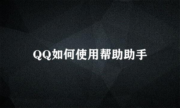 QQ如何使用帮助助手