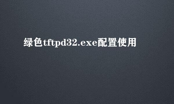 绿色tftpd32.exe配置使用