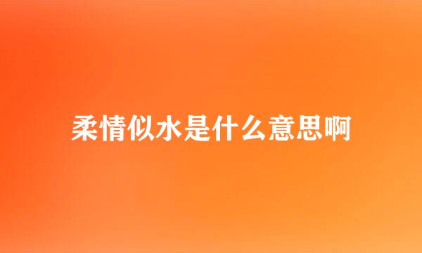 柔情似水是什么意思啊